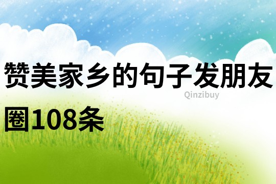 贊美家鄉的句子發朋友圈108條