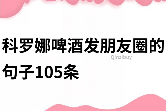 科羅娜啤酒發(fā)朋友圈的句子105條