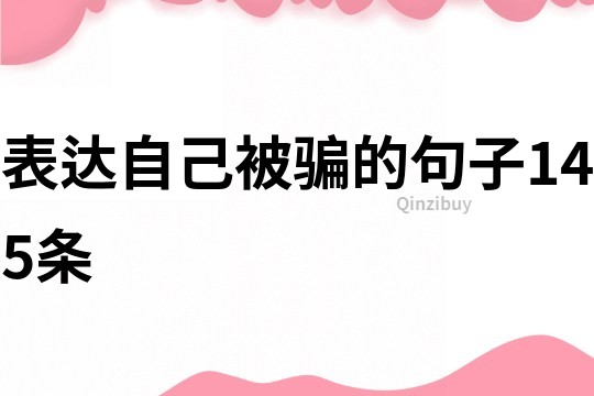表達自己被騙的句子145條