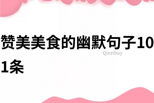 贊美美食的幽默句子101條