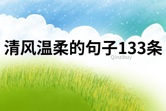 清風溫柔的句子133條