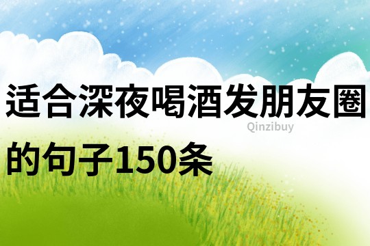 適合深夜喝酒發朋友圈的句子150條