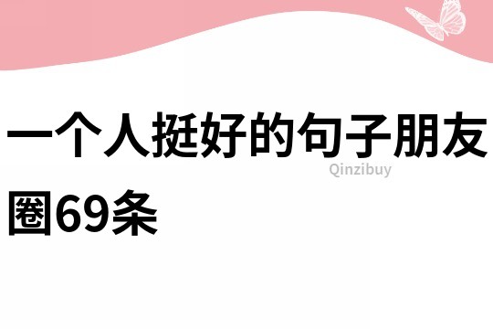 一個人挺好的句子朋友圈69條