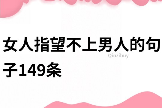 女人指望不上男人的句子149條