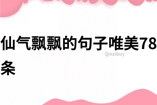 仙氣飄飄的句子唯美78條