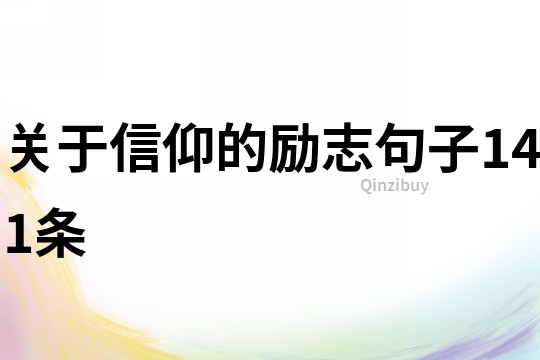 關于信仰的勵志句子141條