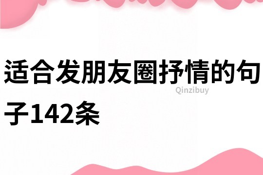 適合發朋友圈抒情的句子142條