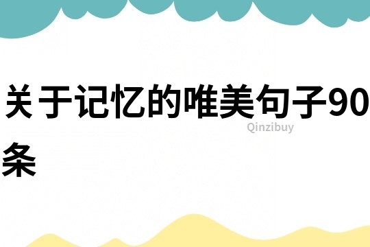 關于記憶的唯美句子90條