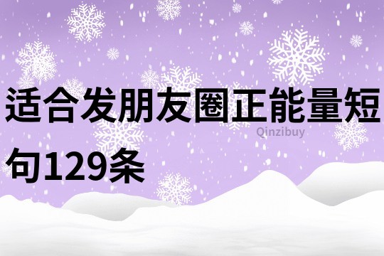 適合發朋友圈正能量短句129條
