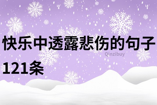 快樂中透露悲傷的句子121條