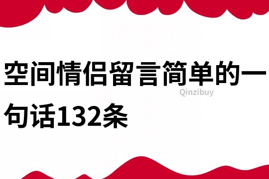 空間情侶留言簡單的一句話132條