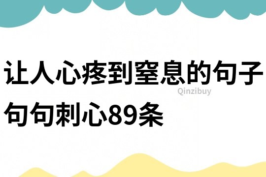 讓人心疼到窒息的句子,句句刺心89條
