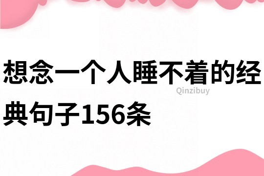 想念一個人睡不著的經(jīng)典句子156條