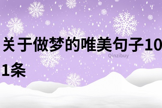 關于做夢的唯美句子101條