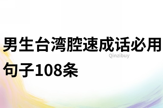 男生臺灣腔速成話必用句子108條