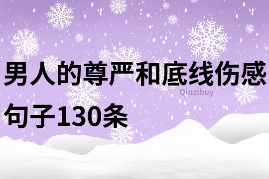 男人的尊嚴和底線傷感句子130條
