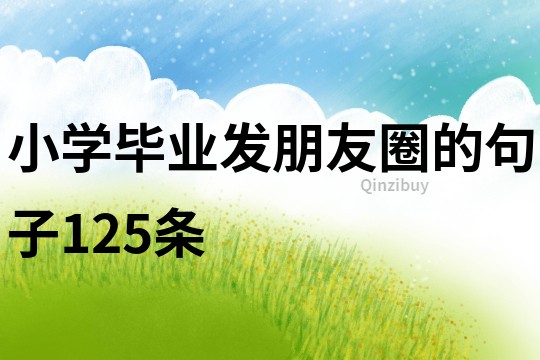 小學畢業發朋友圈的句子125條