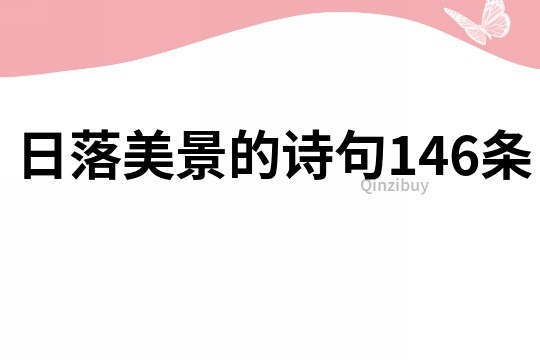 日落美景的詩(shī)句146條