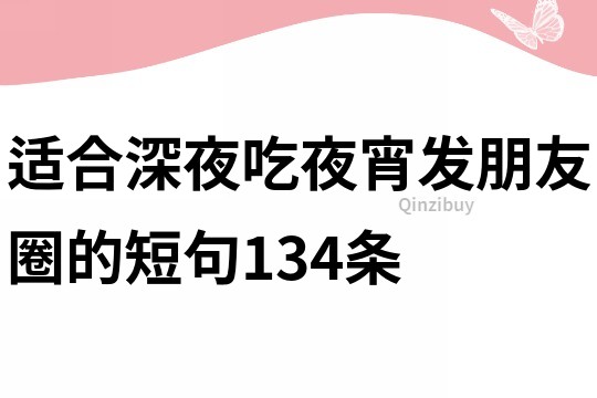 適合深夜吃夜宵發(fā)朋友圈的短句134條