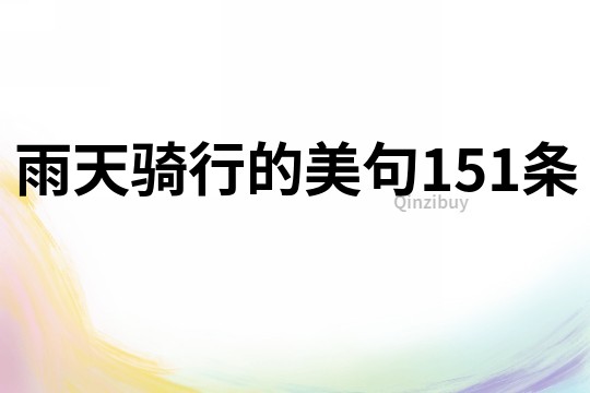 雨天騎行的美句151條