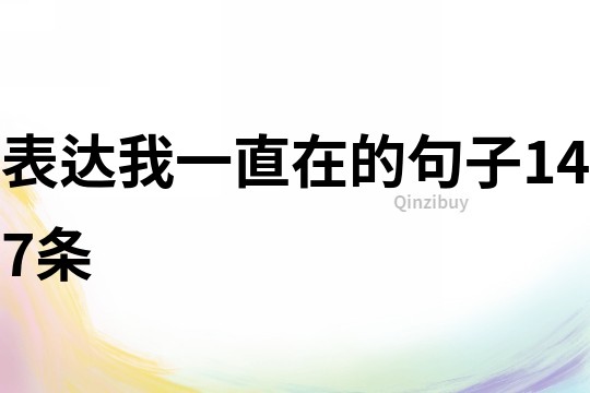 表達我一直在的句子147條