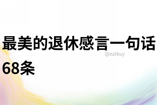最美的退休感言一句話68條
