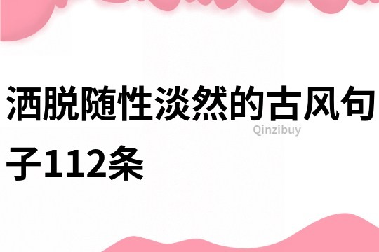 灑脫隨性淡然的古風句子112條