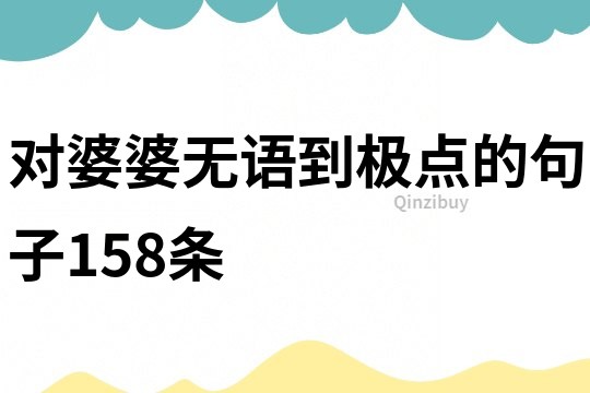 對婆婆無語到極點的句子158條