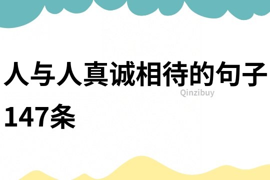 人與人真誠相待的句子147條
