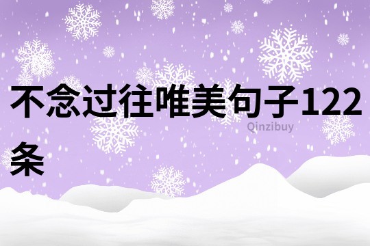 不念過往唯美句子122條