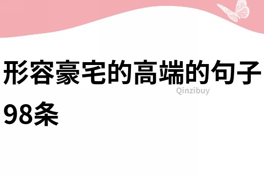 形容豪宅的高端的句子98條