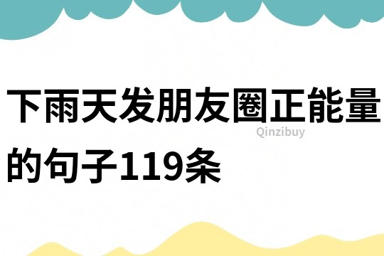 下雨天發朋友圈正能量的句子119條