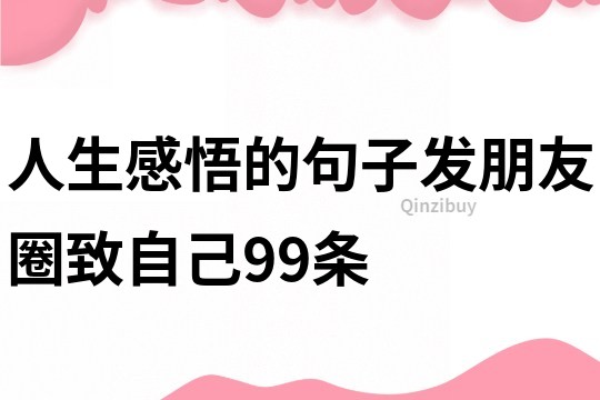 人生感悟的句子發(fā)朋友圈致自己99條