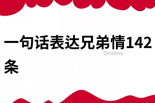 一句話表達(dá)兄弟情142條