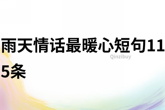 雨天情話最暖心短句115條