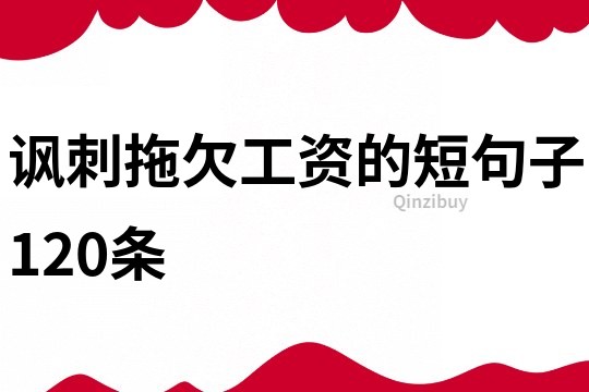 諷刺拖欠工資的短句子120條