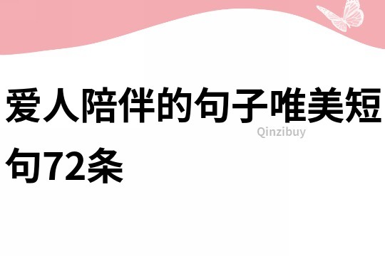 愛人陪伴的句子唯美短句72條