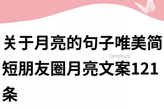 關于月亮的句子唯美簡短朋友圈月亮文案121條