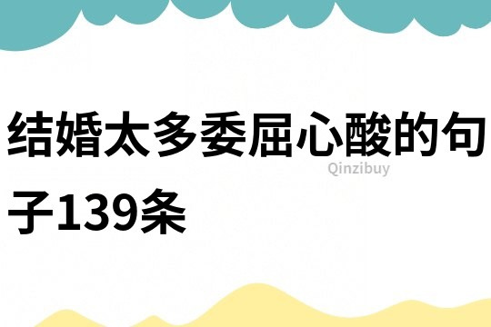 結婚太多委屈心酸的句子139條