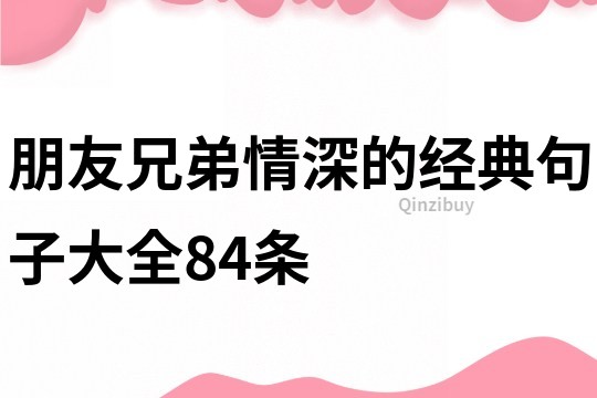 朋友兄弟情深的經(jīng)典句子大全84條