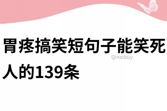 胃疼搞笑短句子能笑死人的139條