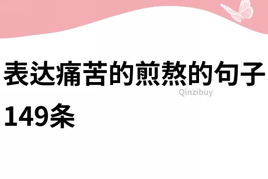 表達痛苦的煎熬的句子149條