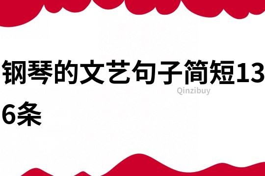 鋼琴的文藝句子簡短136條