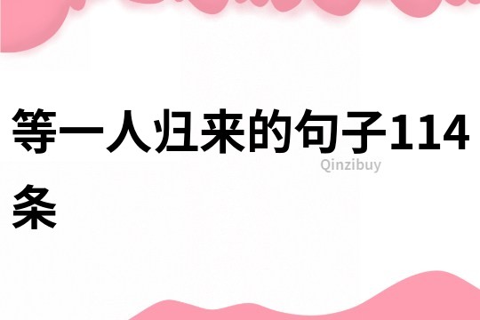 等一人歸來的句子114條