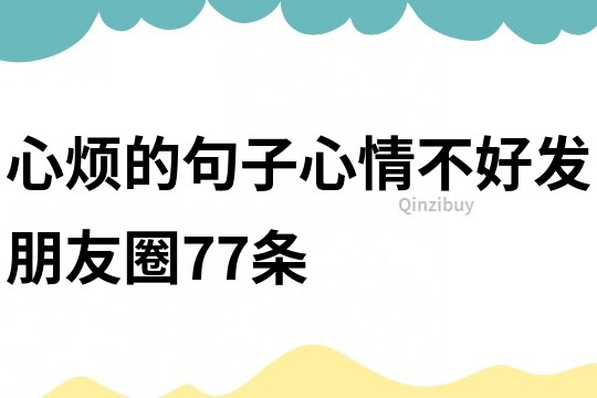 心煩的句子心情不好發朋友圈77條