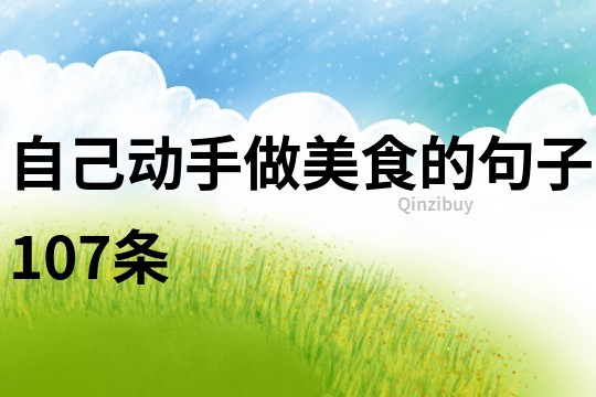 自己動手做美食的句子107條