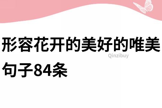 形容花開的美好的唯美句子84條