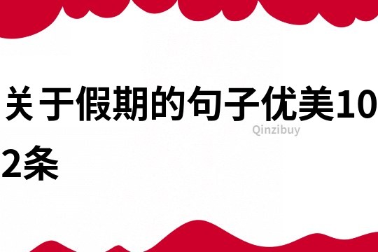 關于假期的句子優美102條