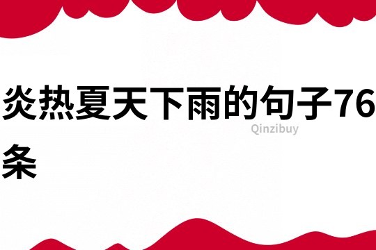 炎熱夏天下雨的句子76條