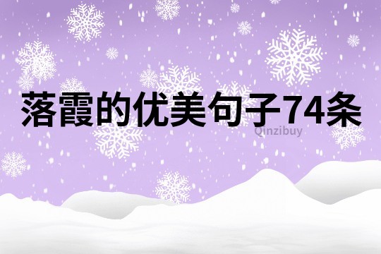 落霞的優美句子74條